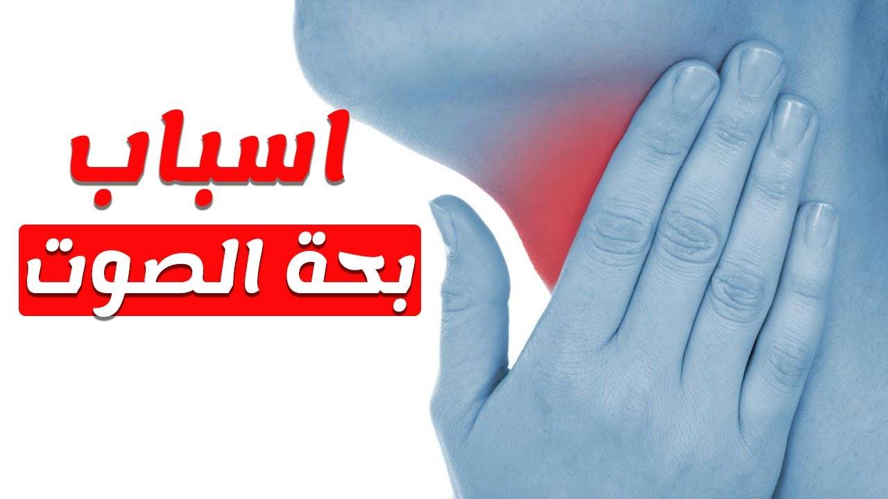 سبب بحة الصوت , تجنب تلك الافعال حتى لا تصاب ببحه في الصوت