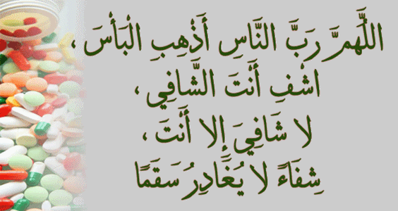 دعاء المريض , اتجه الي ربك وادعي لة بالشفاء الصحة