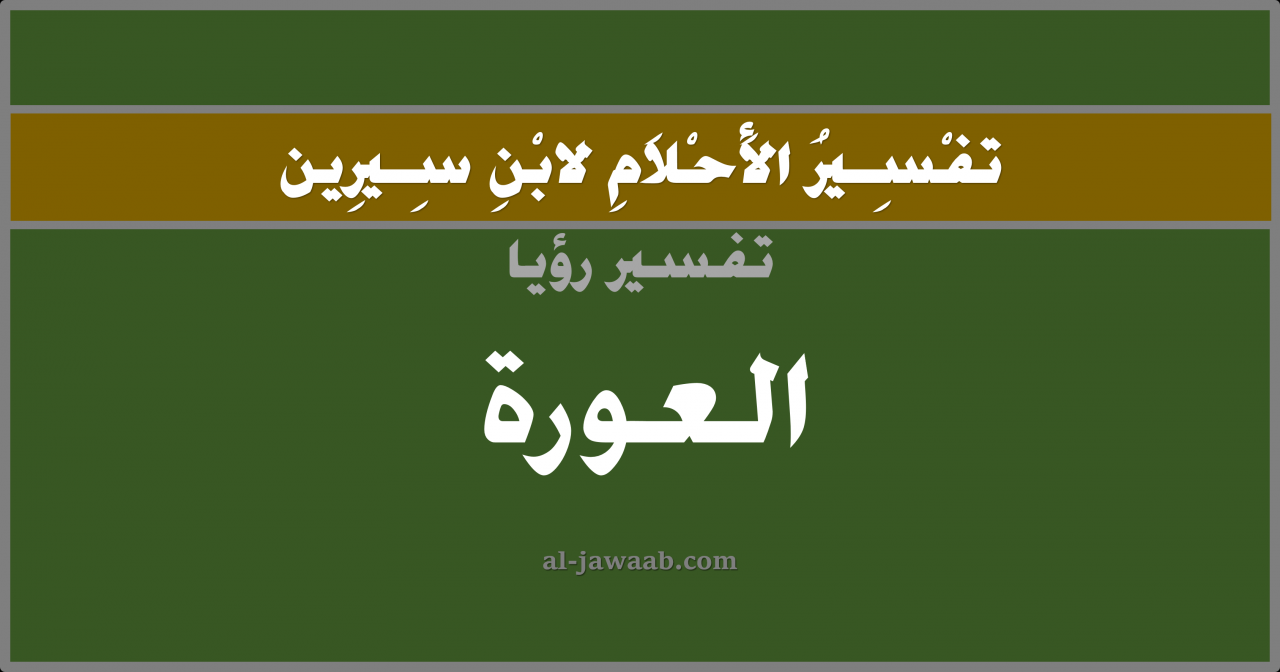 تفسير عن رؤيه العريس في المنام ممكن ان يكون اول مره تقراه، تفسير العرى فى المنام، 9099