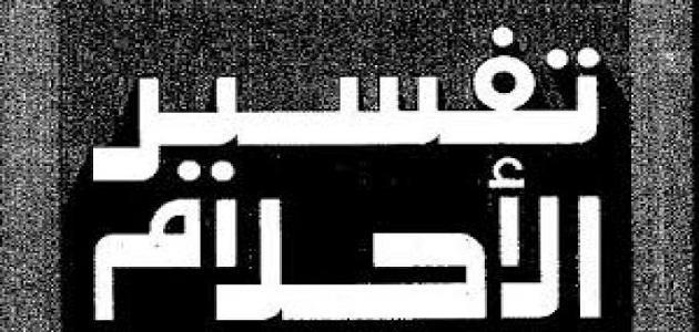 الحلم بشخص مشهور ابن سيرين - رايت في المنام شخصيه مشهورة 10759 3