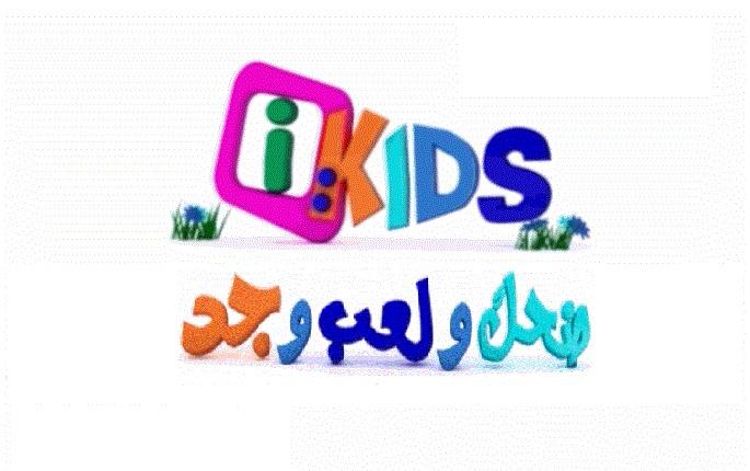 تردد Ikids الجديد - اطفالنا بقي ليهم قناة تعليمية 896 2