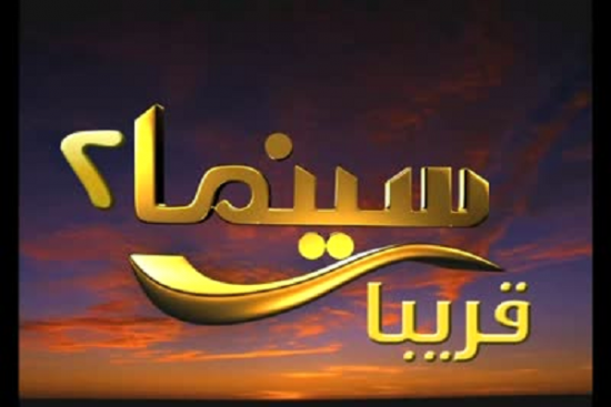 تردد سينما 2 , شاهد افلام مصرية الي تخطف العين