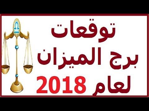 توقعات برج الميزان 2024 , برج الميزان والتوقعات