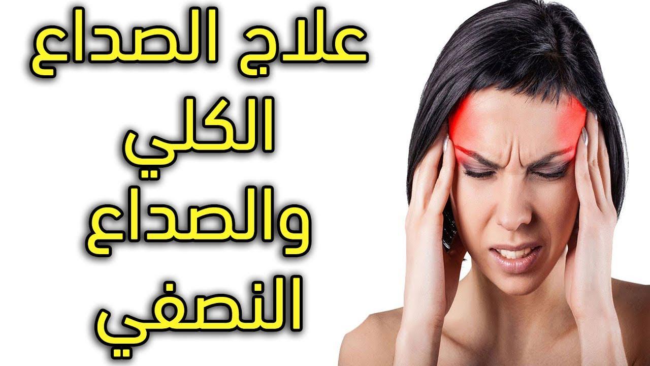 افضل علاج للصداع النصفي الشديد،اسباب الصداع والتخلص منه 9456 3