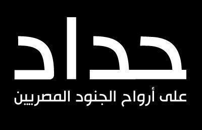 شعر حزين عن شهداء مصر - شعر عن الشهداء 2125 1