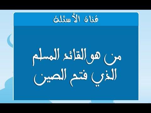 القائد المسلم الذي فتح الصين , معلومات عن قتيبة بن مسلم