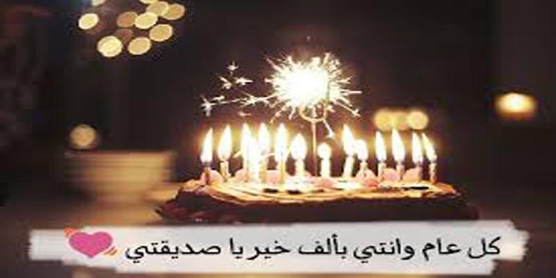 اليوم عيد ميلاد صديقتي , تذكري صديقتك بيوم ميلادها بتلك العبارات