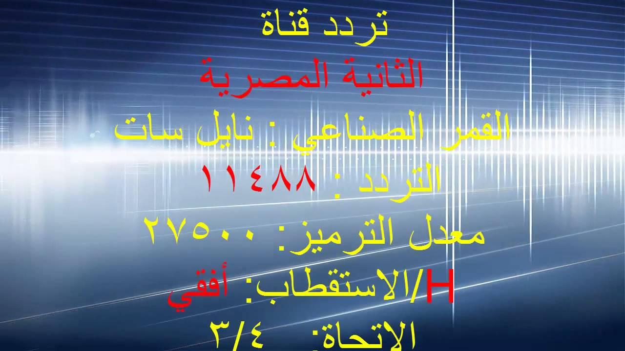 تردد القناة الثانية - احدث تردد لقناه الثانيه 748