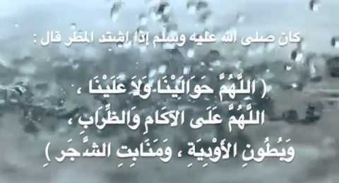 دعاء عند هطول المطر - ماذا تقول عندما يسقط المطر 10911 3