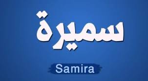 صور مكتوب عليها اسم سميرة Samira - اجمل واروع الصور باسم سميرة 6387 4