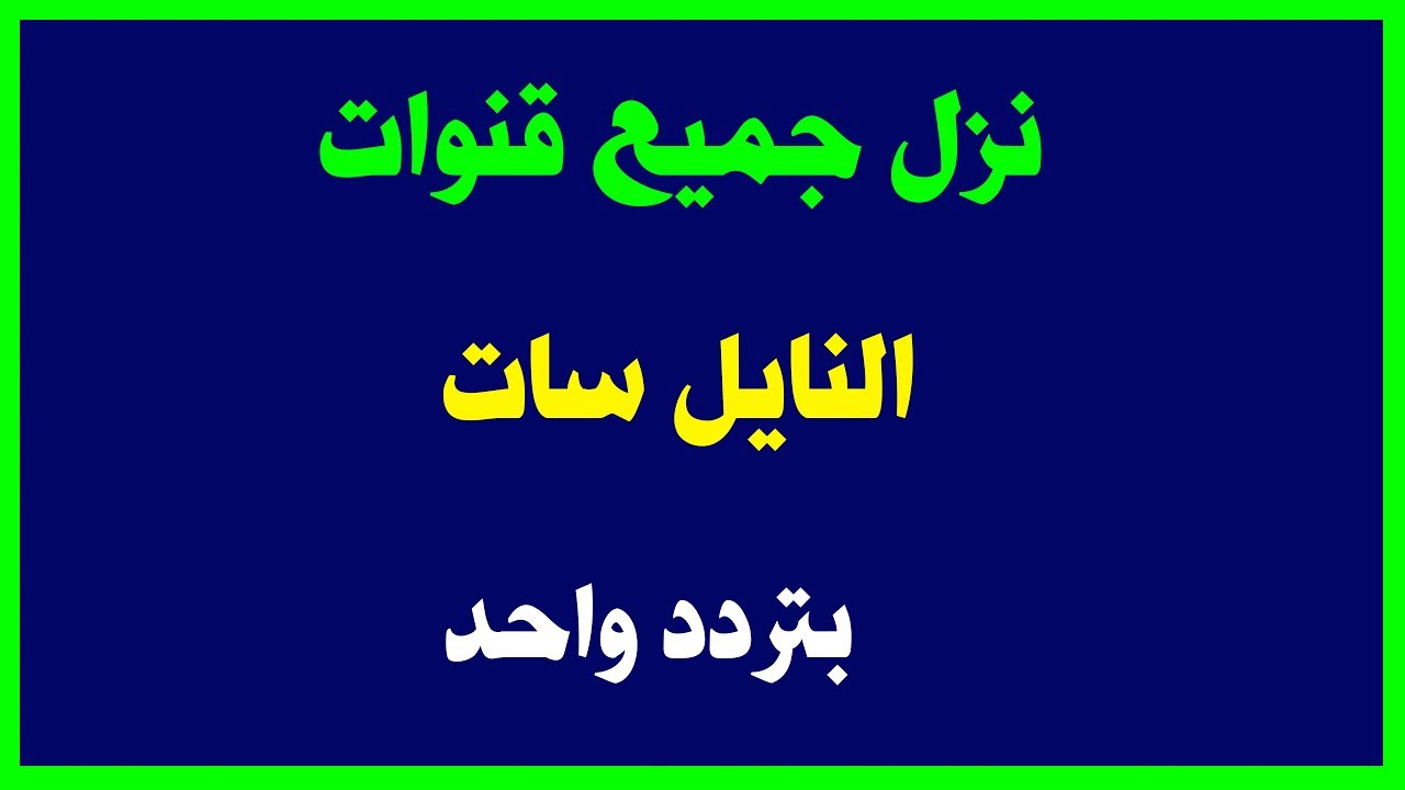 تردد جميع قنوات النايل سات - طريقة بسيطه للوصول لكل قناة 4009