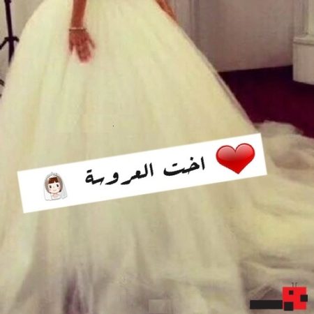 صور خلفيات اخت العروسه - صورة تهنئه روعه 6293