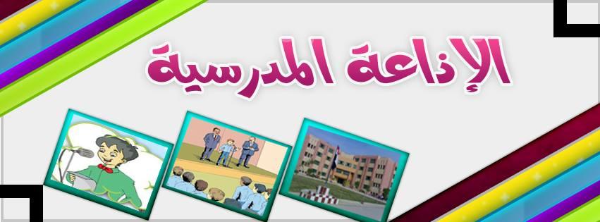 مقدمة اذاعة مدرسية للبنات , اروع الكلمات مع نسمات الصباح