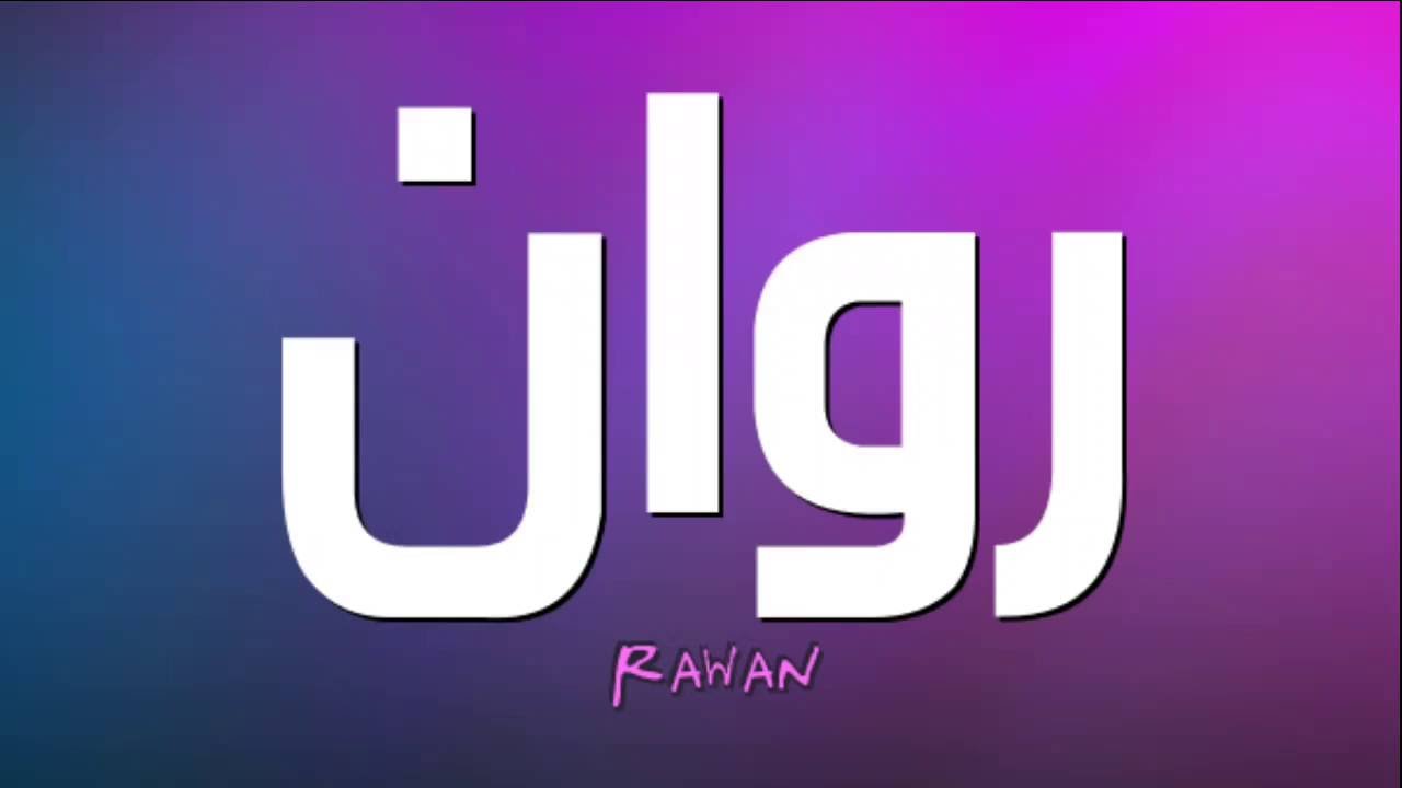 معنى روان - معانى جميلة جدا لاسم روان 2079 19