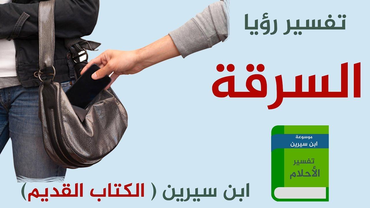 رؤيا سرقة الحقيبة في المنام , معنى حلم سرقة شنطتى