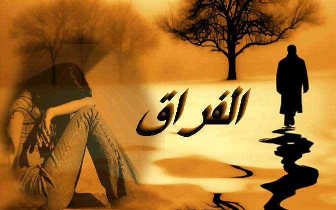 صور الفراق والالم - بوستات دموع واحزان 149