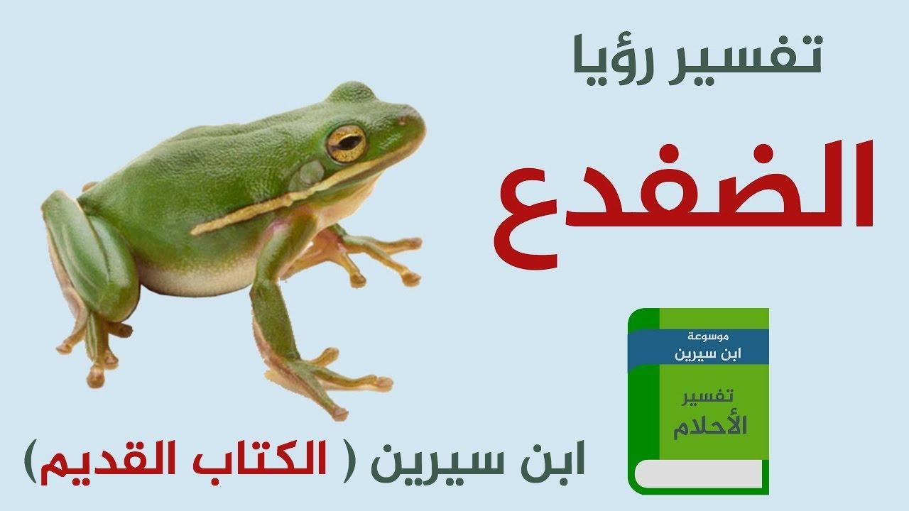 الضفدع في المنام , تفسير الحلم بالضفادع