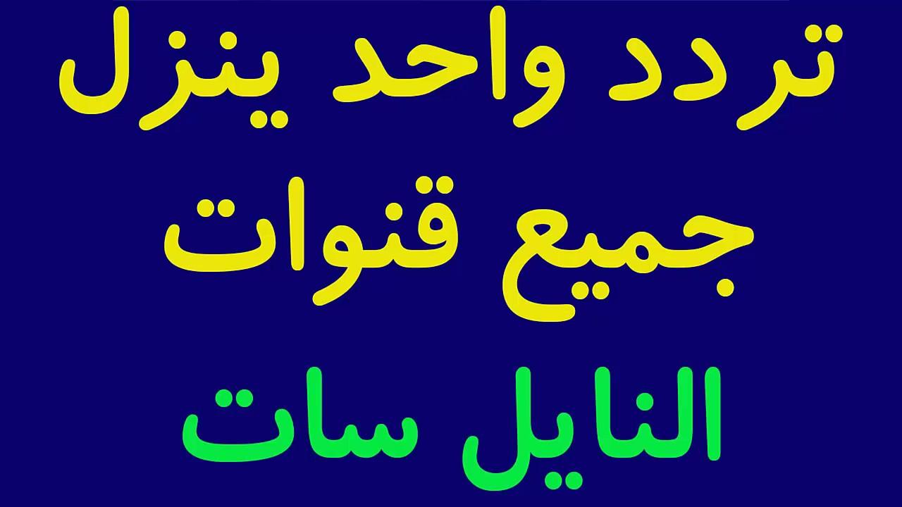 ترددات نايل سات , جميع القنوات علي الاقمار الصناعية