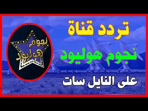 تردد قناه نجوم هوليود , اشهر القنوات لعرض الافلام الاجنبية