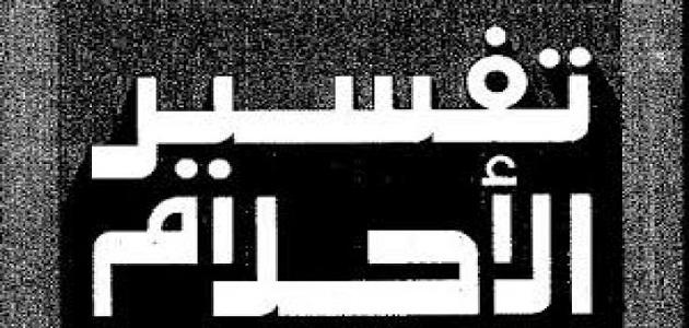 الحلم بشخص مشهور ابن سيرين - رايت في المنام شخصيه مشهورة 10759