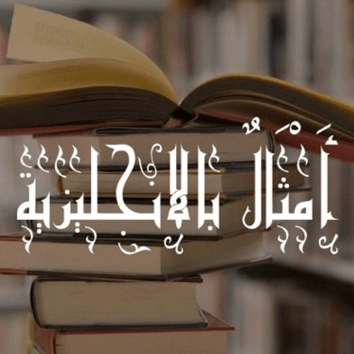 كلام عن المواقف - موضوع عن الاشخاص الذي تقع معاهم المواقف 9515 1