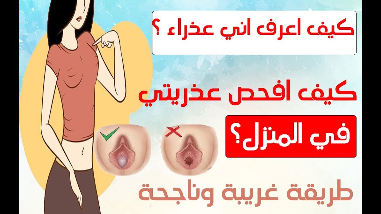 تفسير نادر جدا لفقد العذريه في المنام،العذرية في المنام 10455 1