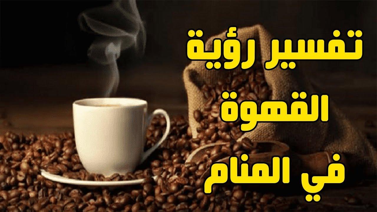 تفسير حلم صب القهوة , خيرات تحملها رؤية القهوة فى المنام