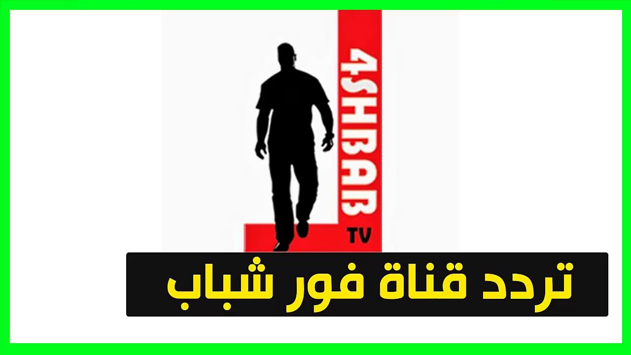 قناة 4 شباب , اشهر الفنوات السعودية المتخصصة للشباب