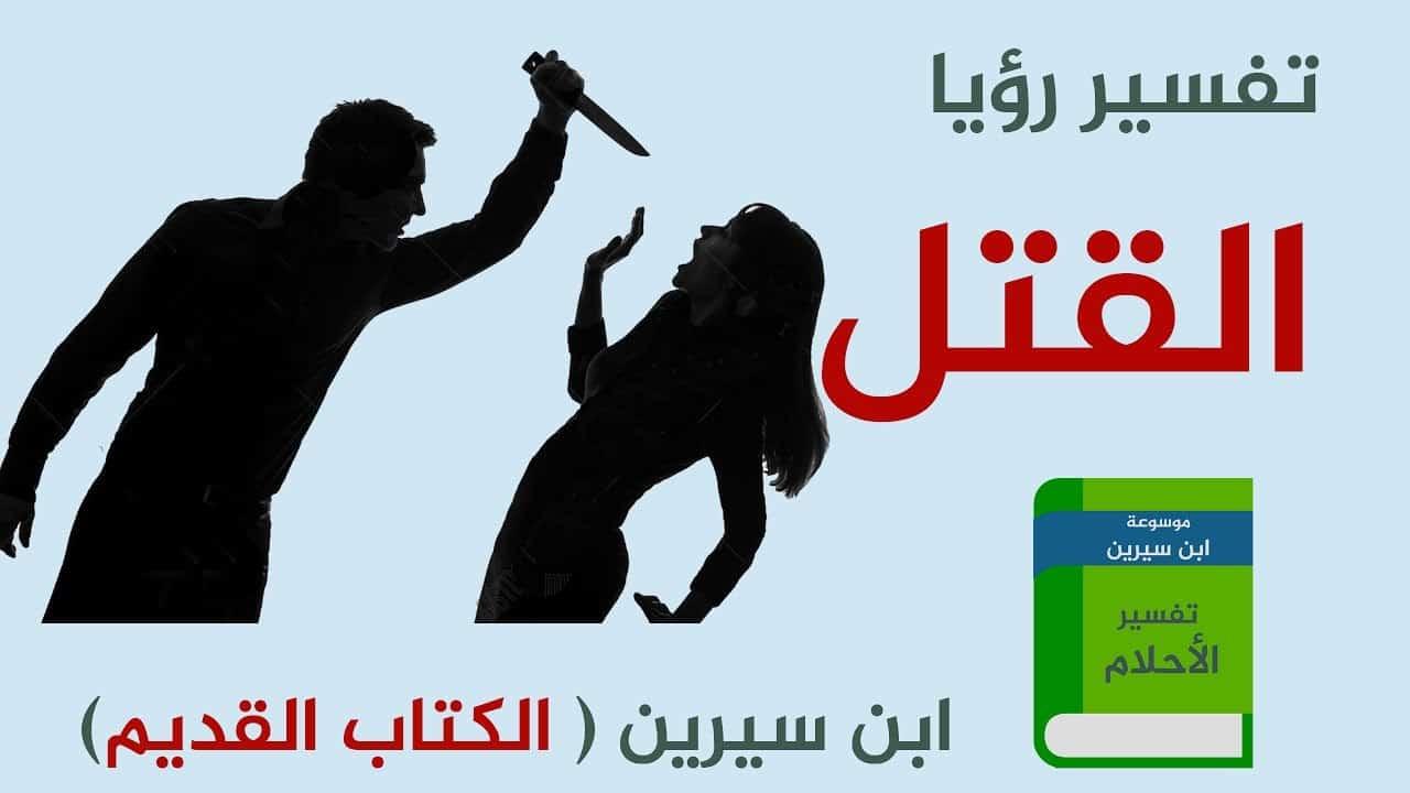 حلم الطعن بالسكين , تفسير رويه السكين والشخص الذي راي احد يقتله