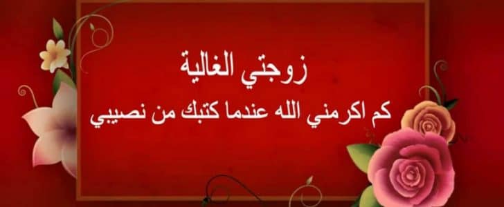 صور رسائل لزوجتي حبيبتي - اجمل الرسائل الرومانسية لزوجتك 6325 8