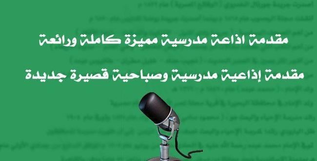 اذاعة مدرسية جديدة - قوة في الاداء ووضوح في العبارات 2883 2