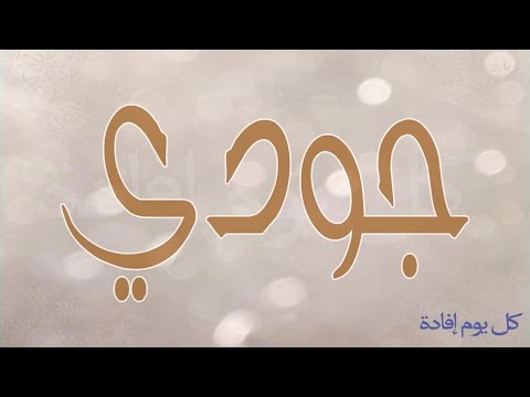 رمزيات واتس اب صداقة اسم جودى - احدث رمزيات جودى للواتساب 5823 1