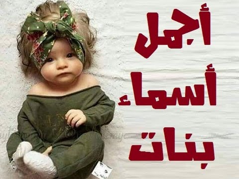 اسماء جديدة للبنات اسماء بنات للفيس - اجدد اسماء للفيس 4101 2