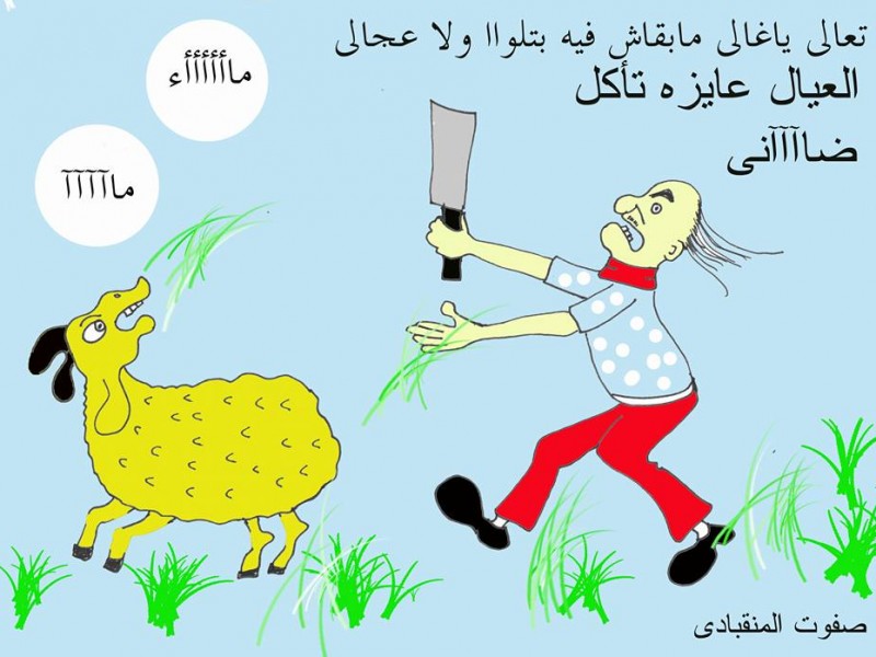 صور كاريكاتير خروف العيد - شوفوا فن الكاريكاتير لخروف عيد الاضحى 3420 6