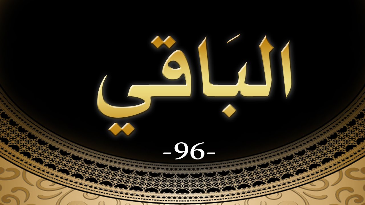 اسماء الله الحسنى صور - اسماء الله كلها حسنى 3699 9