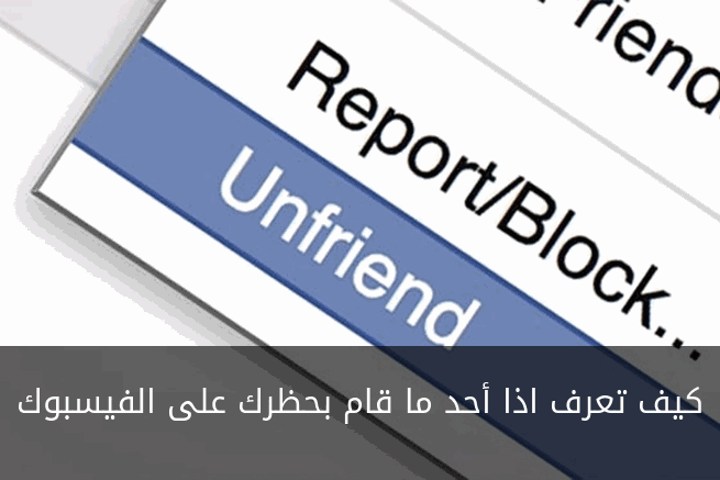 هل يعرف الشخص انه محظور في الفيس بوك - حتى تعرف هل انت محظور ام لا شاهد معنا 10872 1