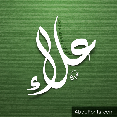 اسم علاء مزخرف - احلى تصميمات اسم علاء 6786 2