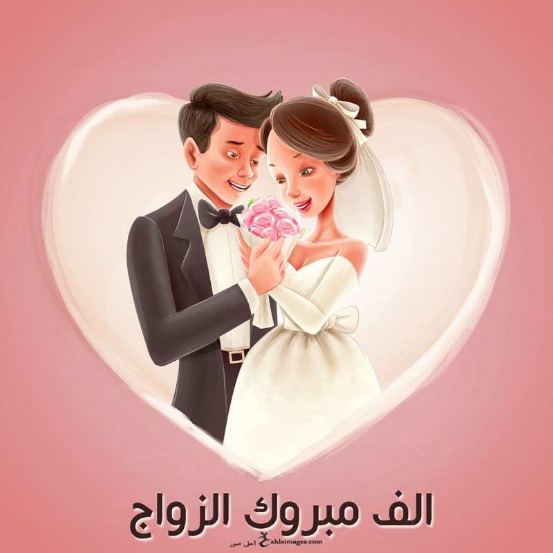 الف مبروك العرس صور - صورة تهنئه روعه 3188 4