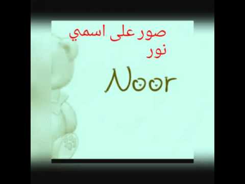 صور مكتوب عليها احمد ونور - احمد ونور اسماء على صور 6430 5