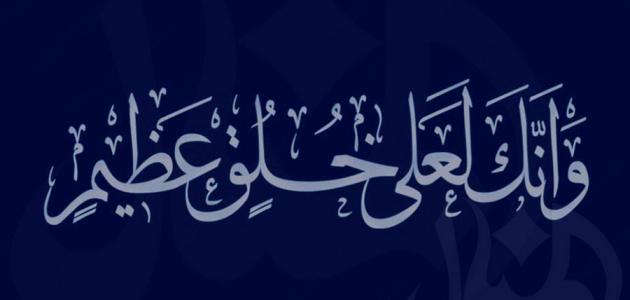 صفات الرسول صلى الله عليه وسلم الخلقية والخلقية باختصار , خلقه القران