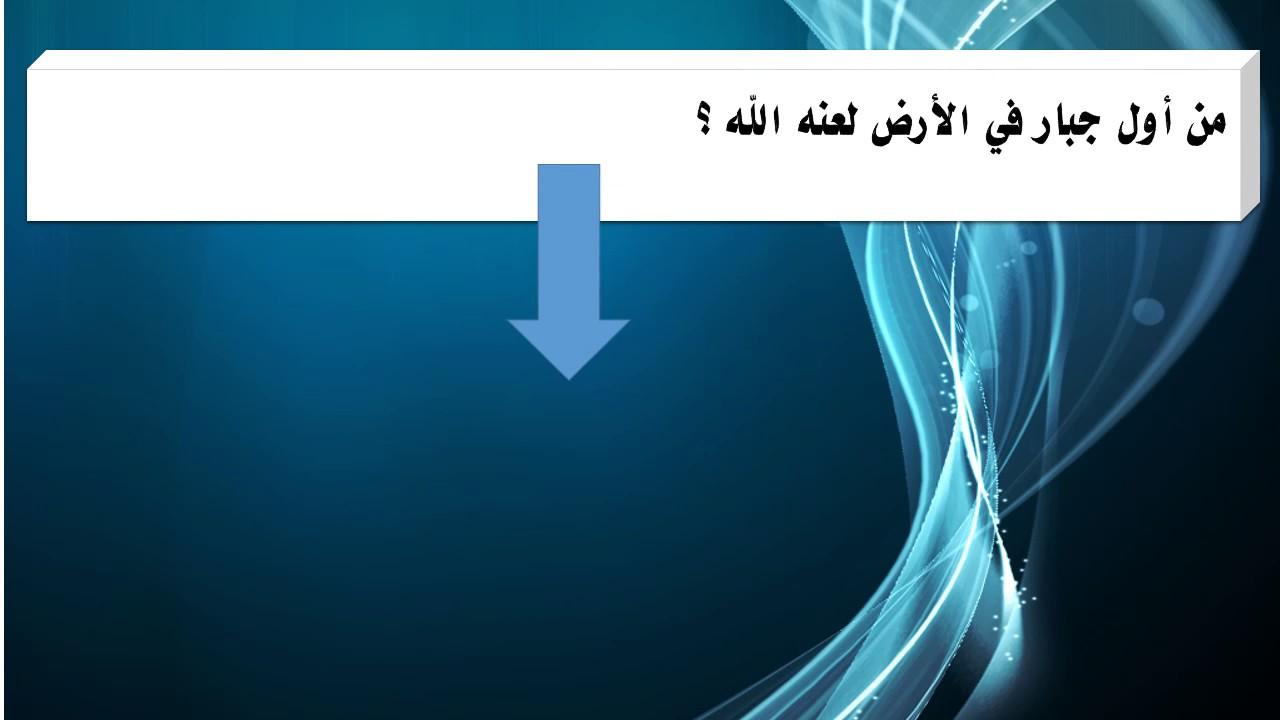 اول جبار في الارض , استمع الي معلومات اسلامية مفيدة