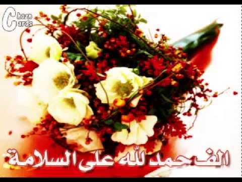 صور الحمدلله علي السلامة - صور جديده بالسلامه 3467 3