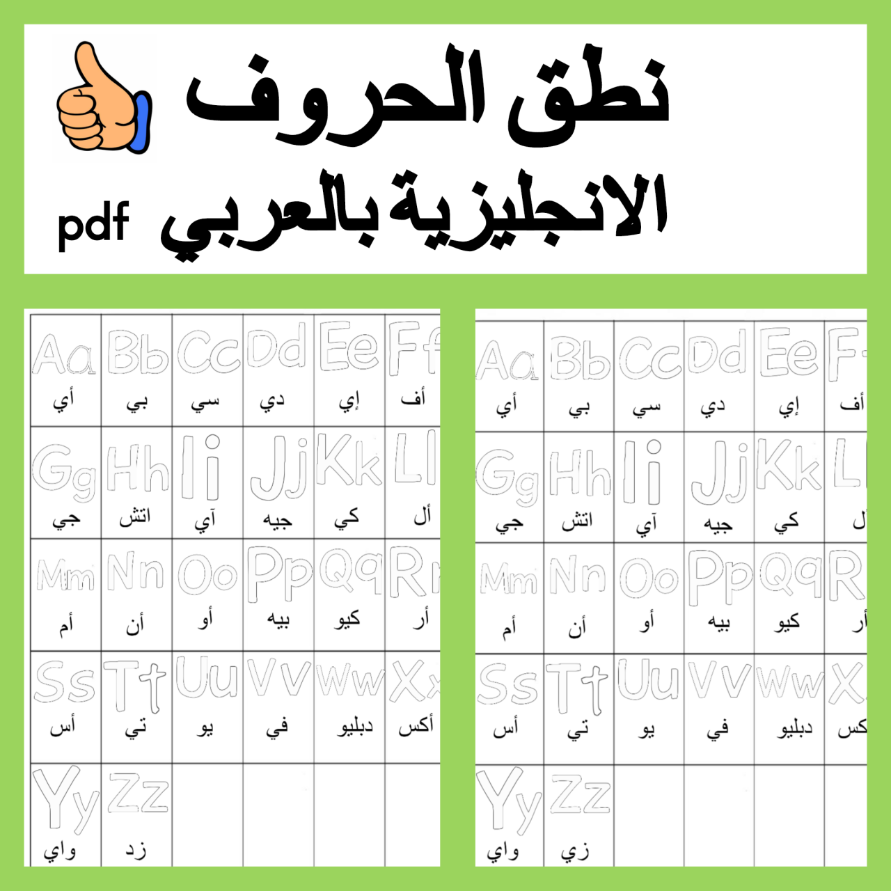 تعلم الحروف الانجليزيه،اسهل طريقه ممكن ان تعرفها في تعلم الحروف واللغه 9135