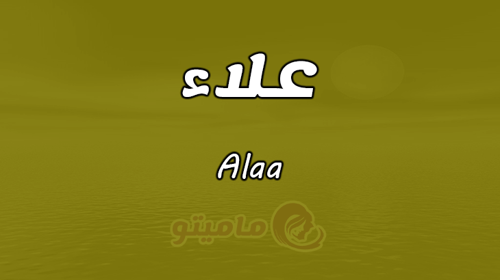 اسم علاء مزخرف - احلى تصميمات اسم علاء 6786 1