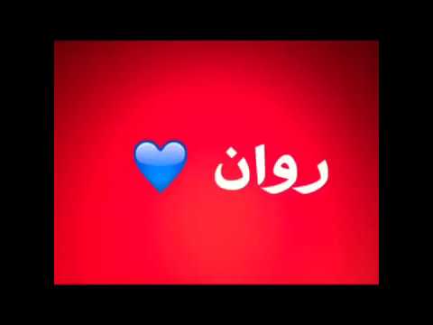 اسماء رومانسية - احلي اسامي رومانسية للفيس بوك 3817 3