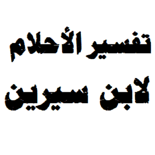 تفسير الاحلام لابن سيرين حسب الحروف- بتبقى متسلسلة ورا بعض 12117 1