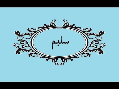 ما معنى اسم سليم - مالا تعرفه عن معنى وصفات سليم 10811