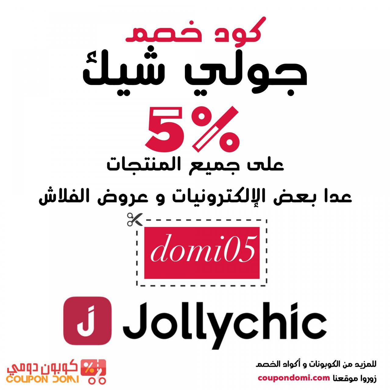 Jollychic كوبون- حاجتهم تحفة التحفة 12192