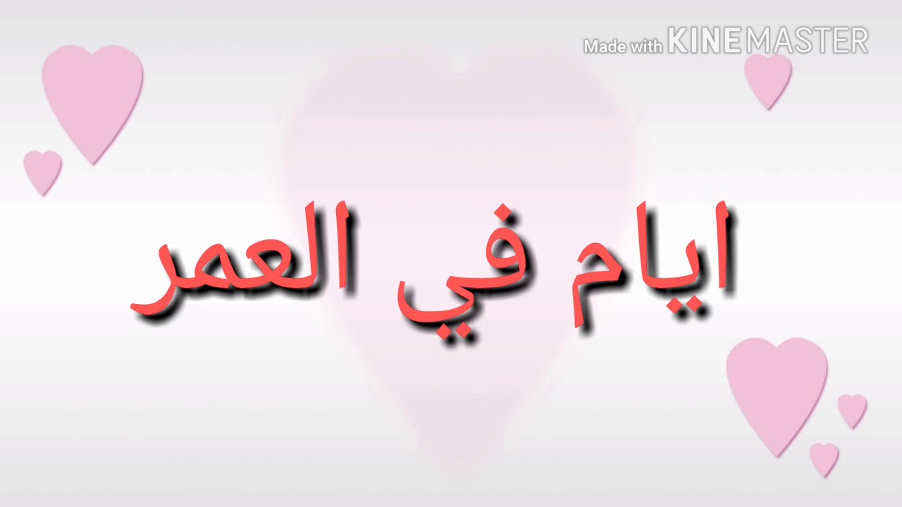 كلام عن العمر،احلى كلام عن العمر 9082 8