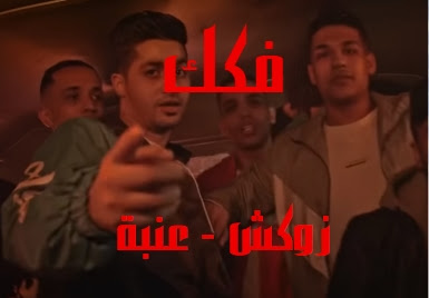 كلمات اغنية فكك - مهرجانات 12387 1